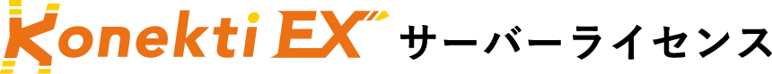 Konekti EX サーバライセンス